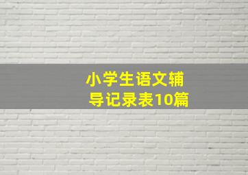 小学生语文辅导记录表10篇