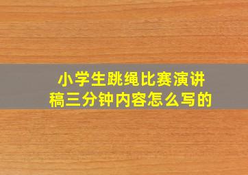 小学生跳绳比赛演讲稿三分钟内容怎么写的