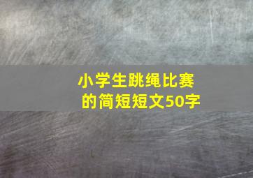 小学生跳绳比赛的简短短文50字