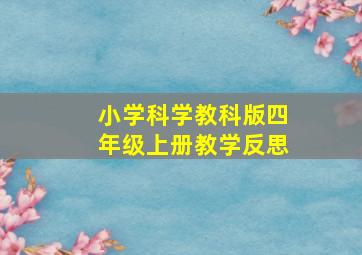 小学科学教科版四年级上册教学反思