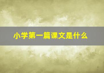 小学第一篇课文是什么