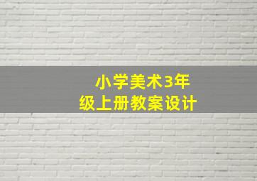 小学美术3年级上册教案设计