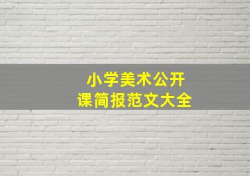 小学美术公开课简报范文大全