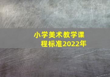 小学美术教学课程标准2022年