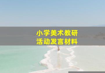 小学美术教研活动发言材料