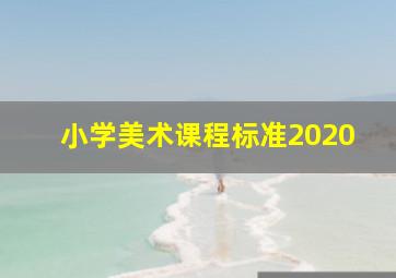 小学美术课程标准2020