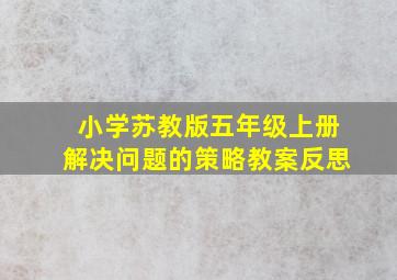 小学苏教版五年级上册解决问题的策略教案反思