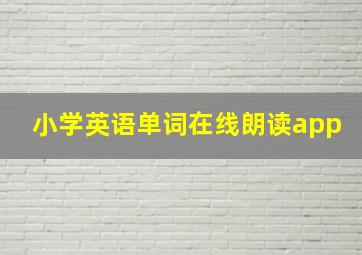 小学英语单词在线朗读app