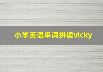 小学英语单词拼读vicky