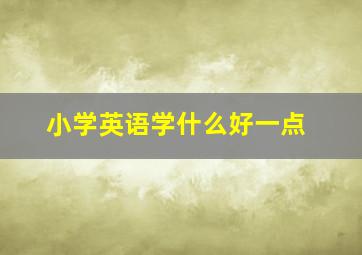 小学英语学什么好一点