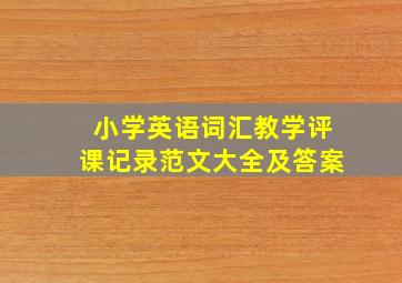 小学英语词汇教学评课记录范文大全及答案