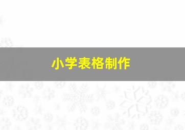 小学表格制作