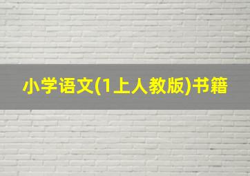 小学语文(1上人教版)书籍