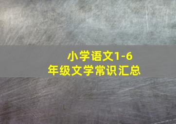 小学语文1-6年级文学常识汇总