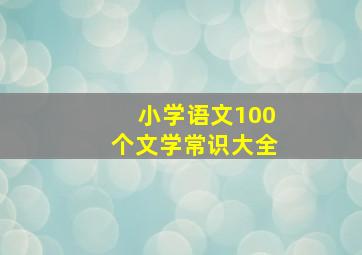 小学语文100个文学常识大全