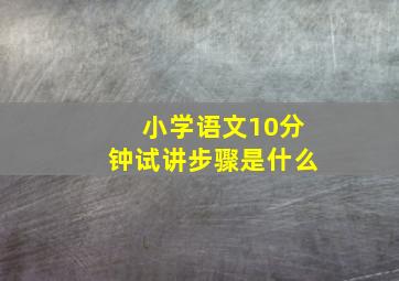 小学语文10分钟试讲步骤是什么