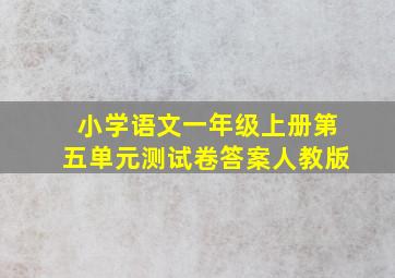 小学语文一年级上册第五单元测试卷答案人教版