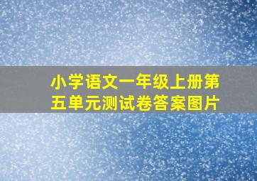 小学语文一年级上册第五单元测试卷答案图片