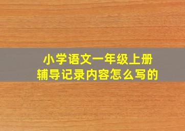 小学语文一年级上册辅导记录内容怎么写的