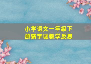 小学语文一年级下册猜字谜教学反思