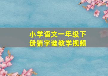 小学语文一年级下册猜字谜教学视频