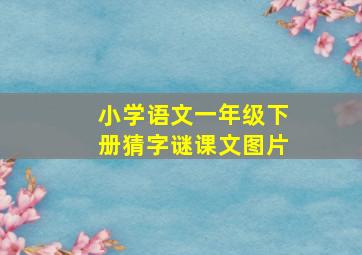 小学语文一年级下册猜字谜课文图片