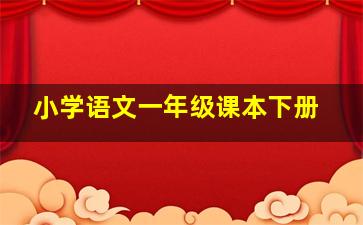 小学语文一年级课本下册