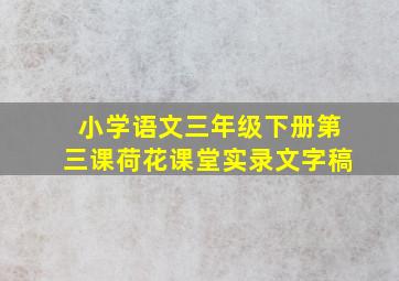 小学语文三年级下册第三课荷花课堂实录文字稿