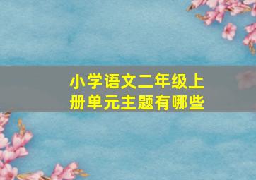 小学语文二年级上册单元主题有哪些