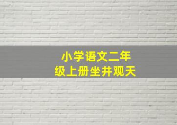 小学语文二年级上册坐井观天