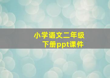 小学语文二年级下册ppt课件