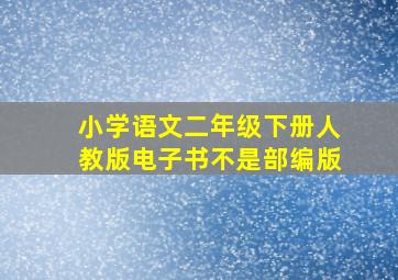 小学语文二年级下册人教版电子书不是部编版