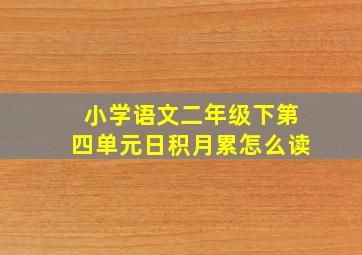 小学语文二年级下第四单元日积月累怎么读