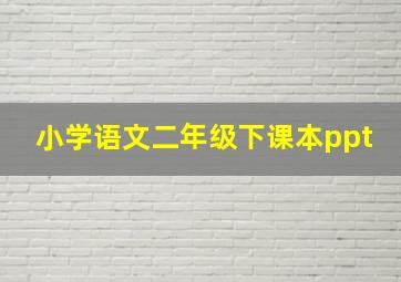 小学语文二年级下课本ppt