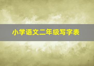 小学语文二年级写字表