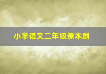 小学语文二年级课本剧