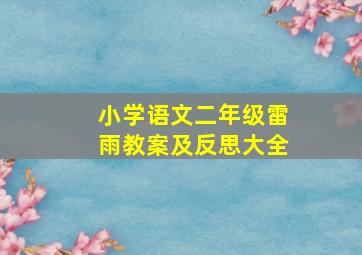 小学语文二年级雷雨教案及反思大全