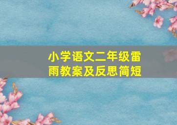 小学语文二年级雷雨教案及反思简短