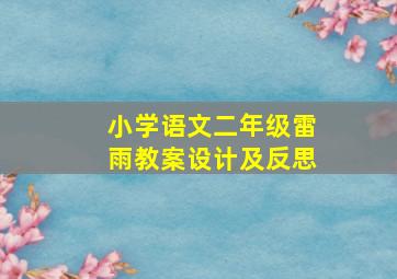 小学语文二年级雷雨教案设计及反思