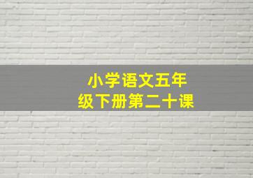 小学语文五年级下册第二十课