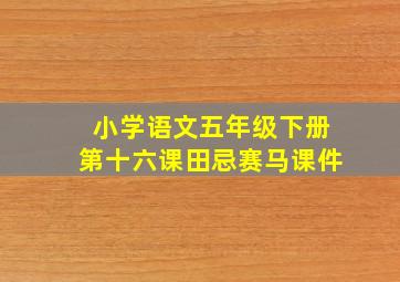 小学语文五年级下册第十六课田忌赛马课件