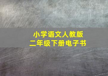 小学语文人教版二年级下册电子书