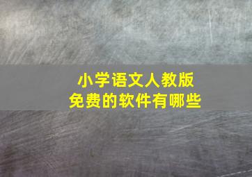 小学语文人教版免费的软件有哪些