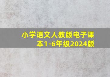 小学语文人教版电子课本1-6年级2024版