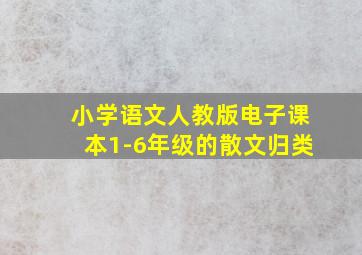 小学语文人教版电子课本1-6年级的散文归类