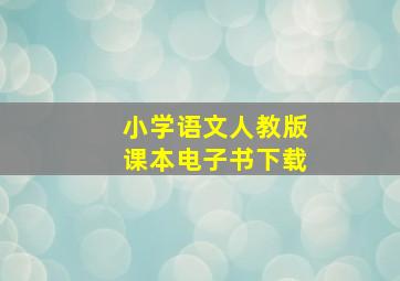 小学语文人教版课本电子书下载