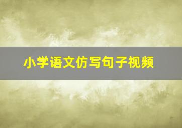 小学语文仿写句子视频