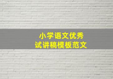 小学语文优秀试讲稿模板范文