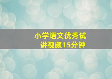 小学语文优秀试讲视频15分钟