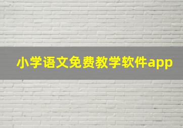 小学语文免费教学软件app